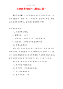 社会调查报告网（精编3篇）