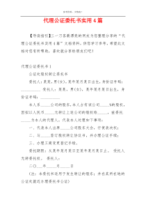 代理公证委托书实用4篇
