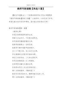 教师节朗诵稿【热选5篇】