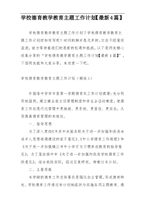 学校德育教学教育主题工作计划【最新4篇】