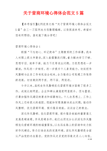 关于营商环境心得体会范文5篇