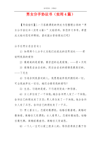 男女分手协议书（实用4篇）