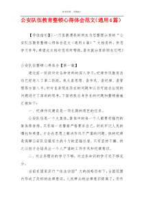 公安队伍教育整顿心得体会范文（通用4篇）