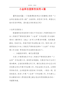 小金库自查报告实用4篇