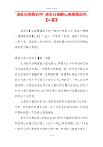 调查问卷的心得 调查问卷的心得感悟结尾【4篇】