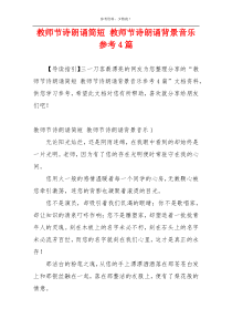 教师节诗朗诵简短 教师节诗朗诵背景音乐参考4篇