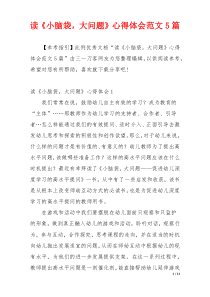 读《小脑袋，大问题》心得体会范文5篇