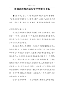 美国总统演讲稿范文中文实用3篇