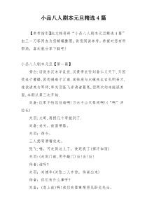 小品八人剧本元旦精选4篇