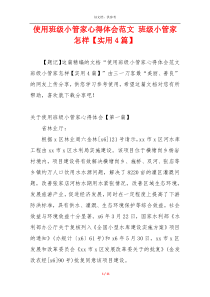 使用班级小管家心得体会范文 班级小管家怎样【实用4篇】