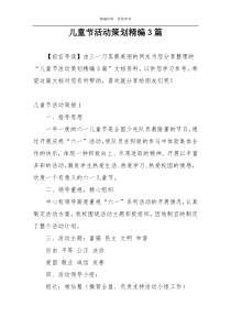 儿童节活动策划精编3篇