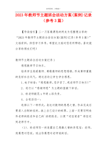 2023年教师节主题班会活动方案(案例)记录（参考3篇）