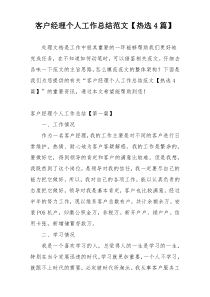 客户经理个人工作总结范文【热选4篇】