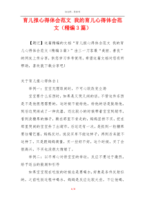育儿报心得体会范文 我的育儿心得体会范文（精编3篇）