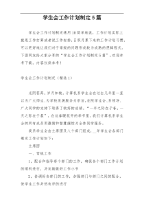 学生会工作计划制定5篇