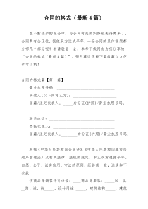 合同的格式（最新4篇）