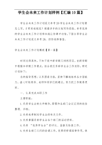 学生会未来工作计划样例【汇编10篇】