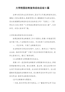 大学校园法制宣传活动总结5篇