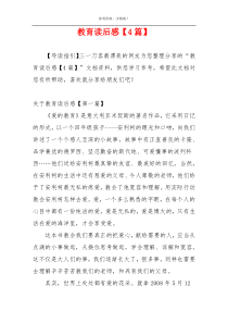 教育读后感【4篇】