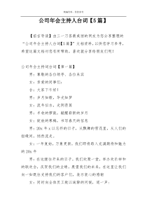 公司年会主持人台词【5篇】