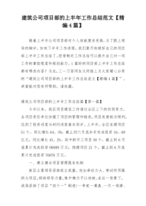 建筑公司项目部的上半年工作总结范文【精编4篇】