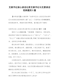 支部书记谈心谈话记录支部书记与支委谈话范例通用5篇