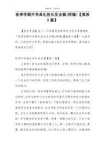 秋季学期开学典礼校长发言稿(样稿)【推荐5篇】