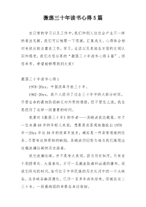 激荡三十年读书心得5篇