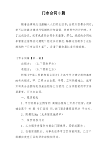 门市合同8篇