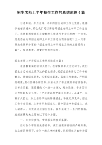 招生老师上半年招生工作的总结范例4篇