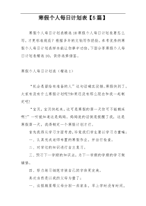 寒假个人每日计划表【5篇】