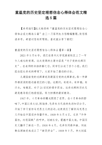 重温党的历史坚定理想信念心得体会范文精选5篇