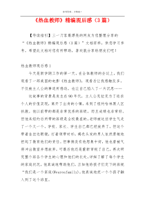 《热血教师》精编观后感（3篇）