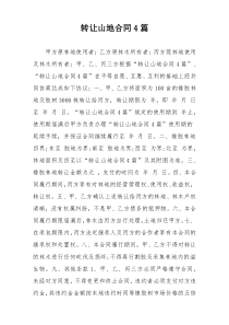 转让山地合同4篇