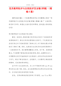 党员教师批评与自我批评发言稿(样稿)（精编5篇）