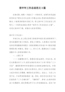 排半年工作总结范文3篇
