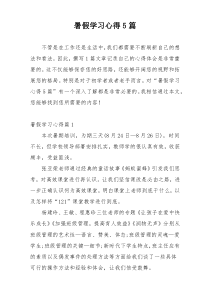 暑假学习心得5篇