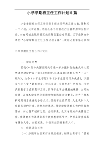 小学学期班主任工作计划5篇