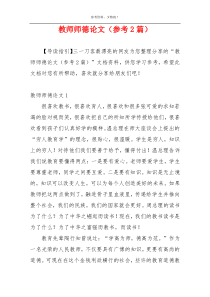 教师师德论文（参考2篇）