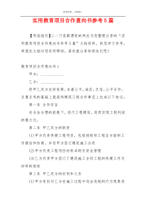 实用教育项目合作意向书参考5篇