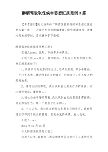 醉酒驾驶取保候审思想汇报范例3篇
