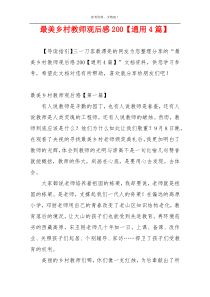 最美乡村教师观后感200【通用4篇】