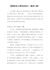 理想信念心得体会范文（通用5篇）