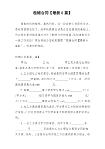 租铺合同【最新8篇】