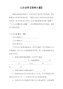 三方合同【范例8篇】