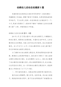 幼教幼儿活动总结最新5篇