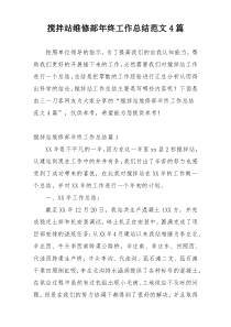 搅拌站维修部年终工作总结范文4篇