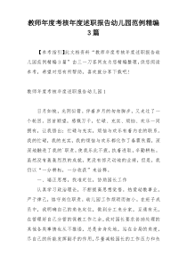 教师年度考核年度述职报告幼儿园范例精编3篇