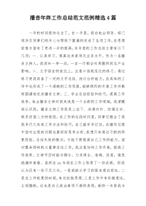 播音年终工作总结范文范例精选4篇