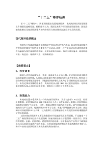“十二五”：海洋经济